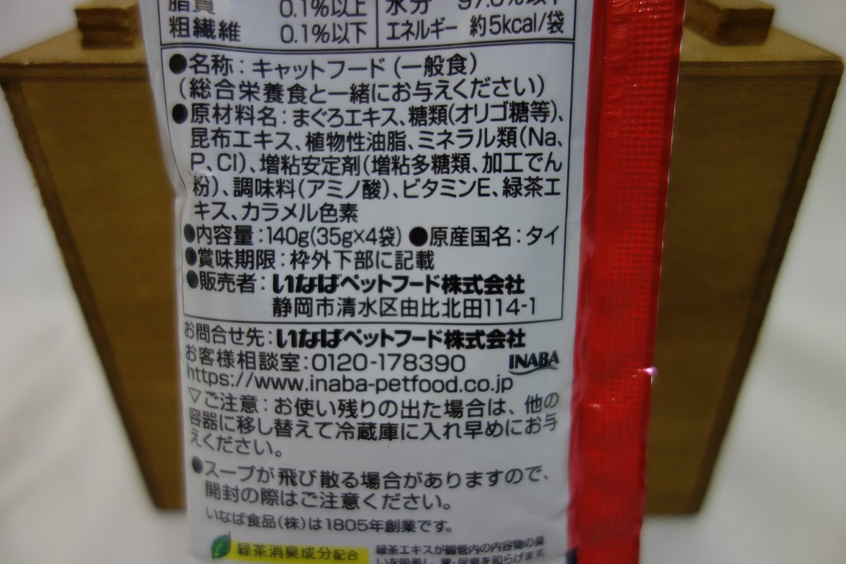 チャオ だしスープまぐろだし 裏面 原産国タイ