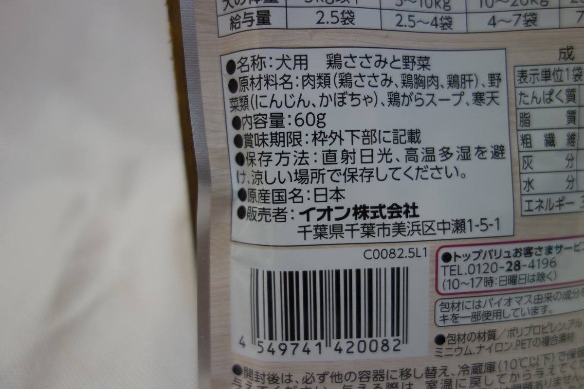 トップバリュ 鶏ささみと野菜 裏面 原産国日本