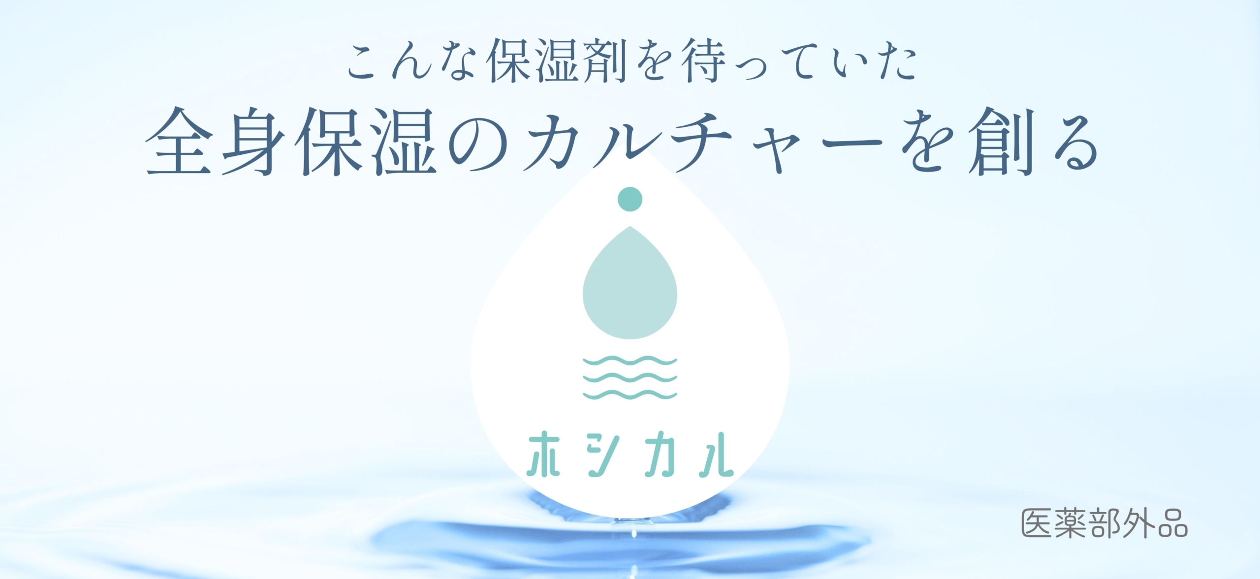 ペット用品の卸販売を手掛ける会社のオリジナル商品、医薬部外品の保湿剤「ホシカル」
