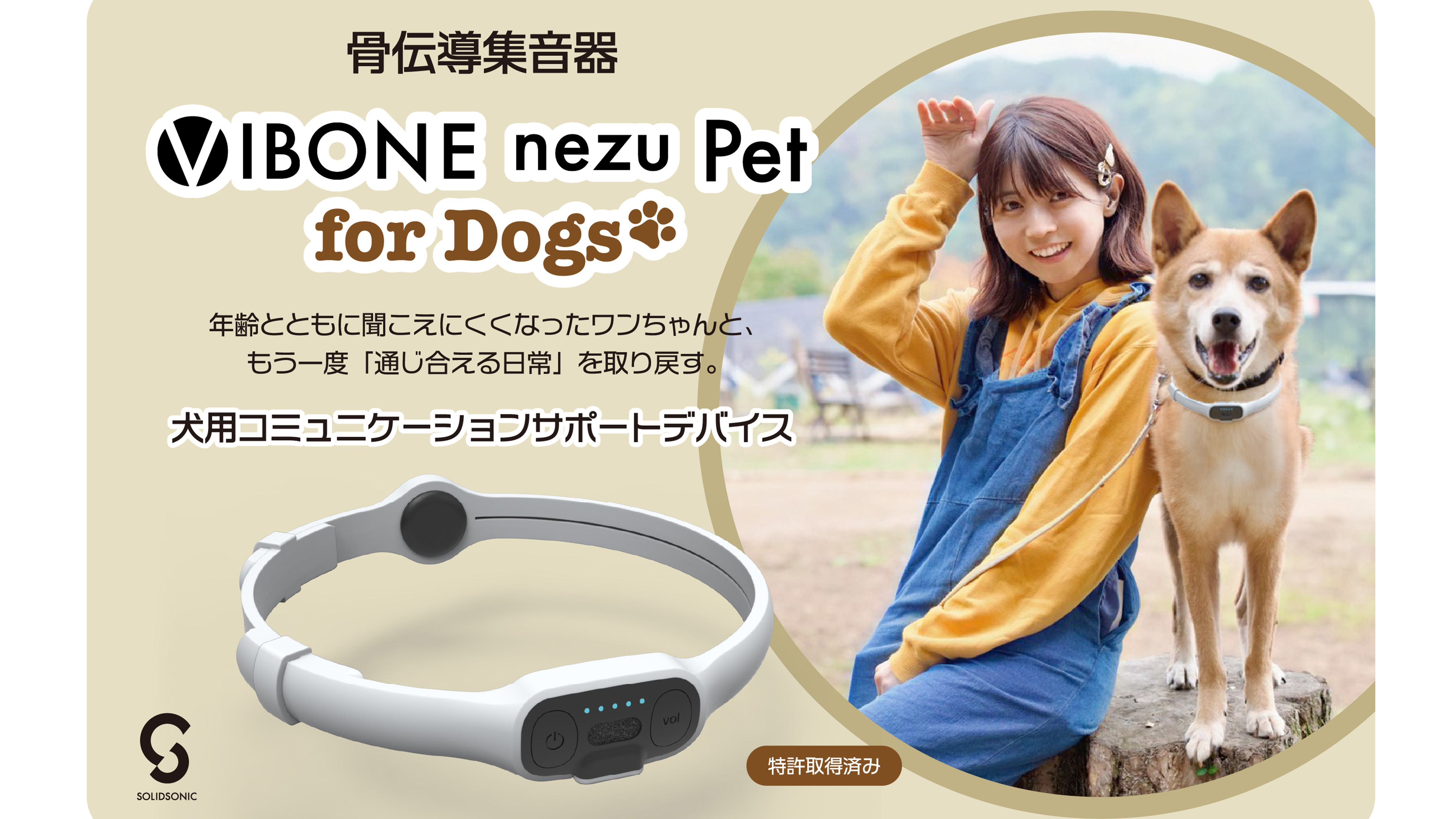 ウチの子を呼ぶが戻ってくるかも。家族の声を届けてくれる新デバイス「nezu pet for Dogs」