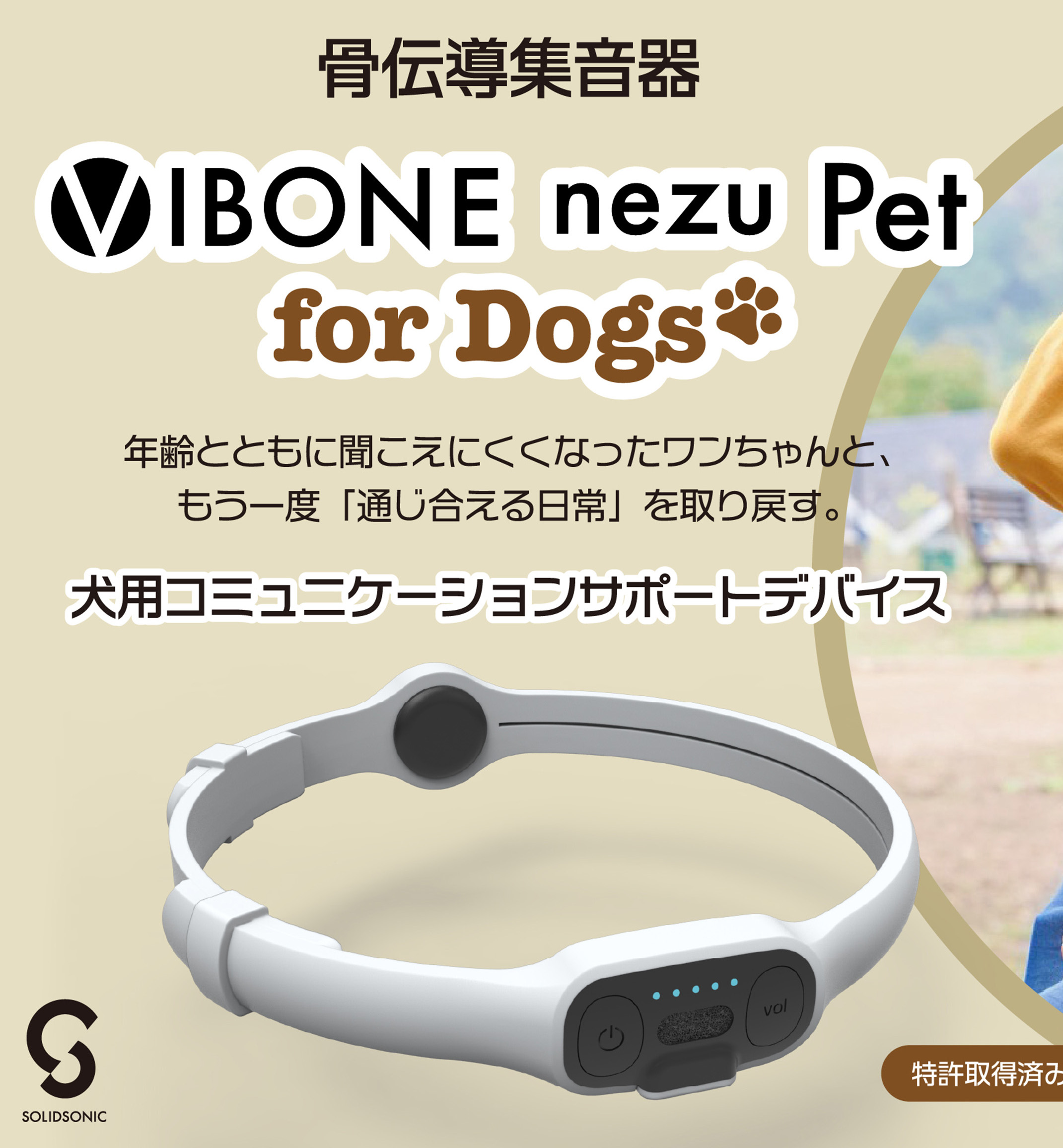 ウチの子を呼ぶが戻ってくるかも。家族の声を届けてくれる新デバイス「nezu pet for Dogs」